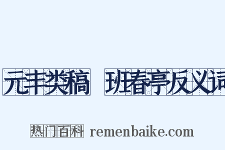 元丰类稿·班春亭反义词是什么意思的图片